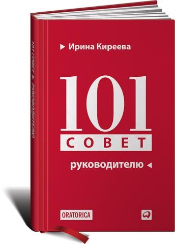 101 совет руководителю | 101 совет