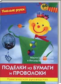 Поделки из бумаги и проволоки. Практическое руководство | Умелые руки