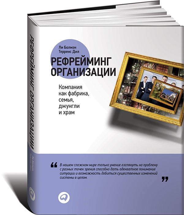 Рефрейминг организации. Компания как фабрика, семья, джунгли и храм | Руководителю