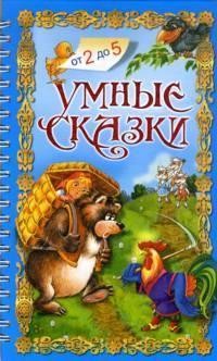 Умные сказки | Программа развития и обучения дошкольника