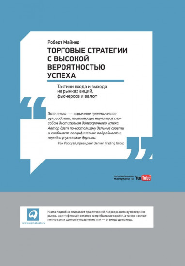 Торговые стратегии с высокой вероятностью успеха. Тактики входа и выхода на рынках акций, фьючерсов и валют