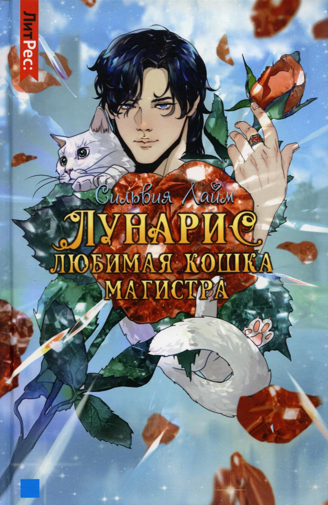 Лунарис. Любимая кошка магистра | ЛитРес: Фэнтези