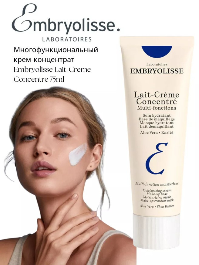 Крем-концентрат для лица увлажняющий «Lait-Creme Concentre» | Embryolisse