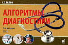 Алгоритмы диагностики: монография