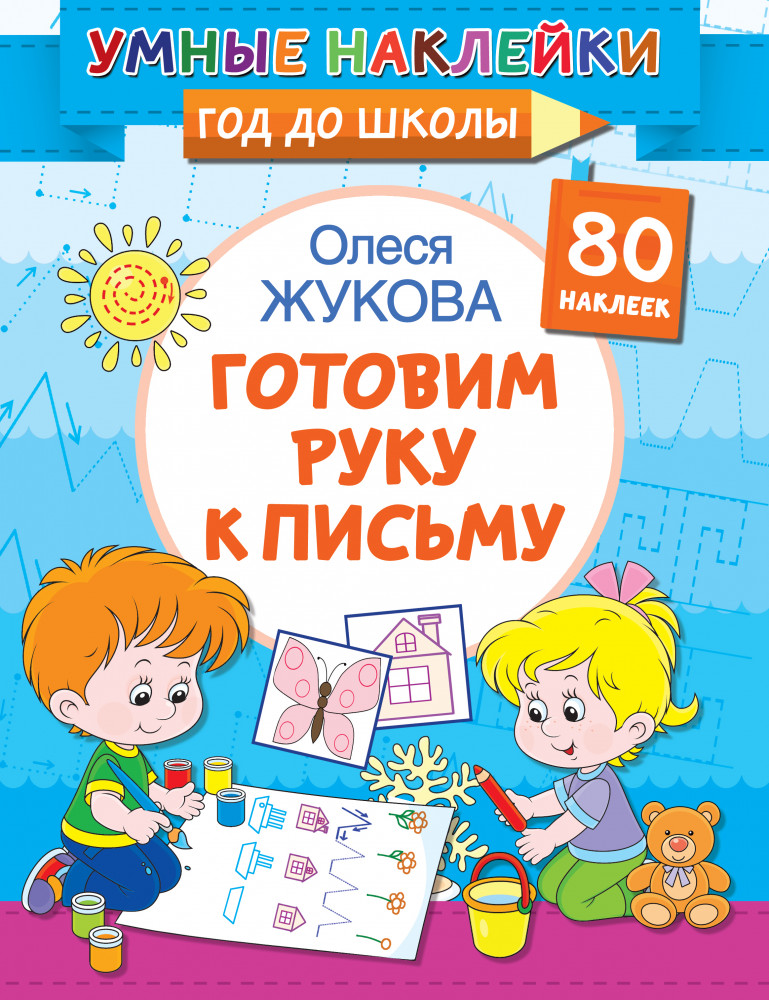 Готовим руку к письму | Умные наклейки. Год до школы
