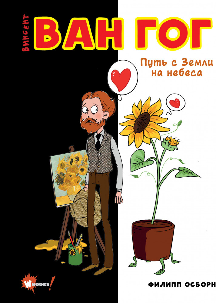 Ван Гог. Путь с Земли на небеса | Суперфакты об искусстве