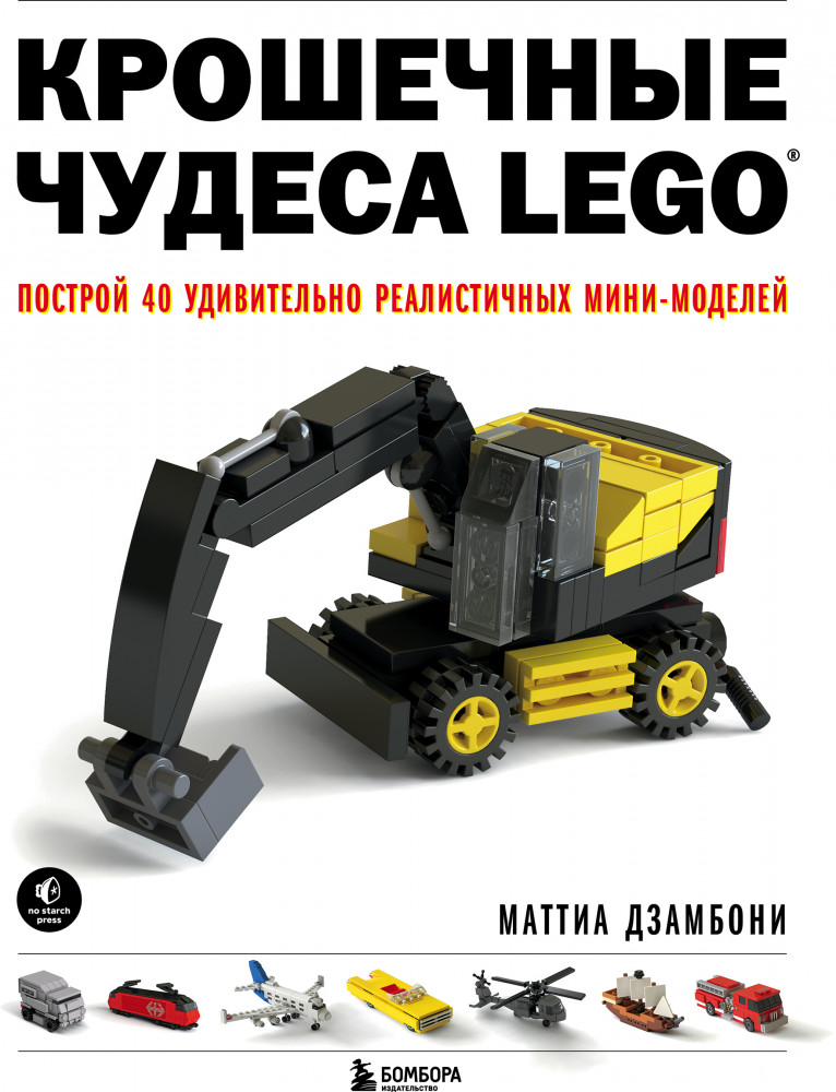 Крошечные чудеса Lego. Построй 40 удивительно реалистичных мини-моделей | Подарочные издания. Компьютер