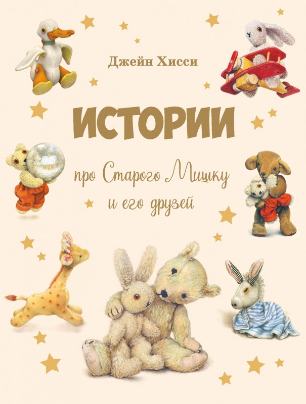 Истории про Старого Мишку и его друзей | Детская художественная литература