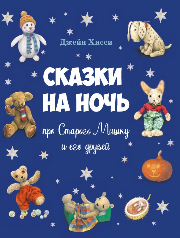 Сказки на ночь про Старого Мишку и его друзей | Детская художественная литература