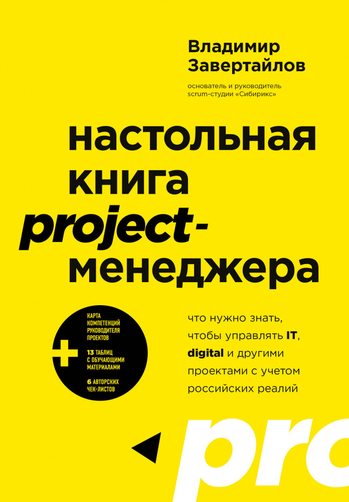 Настольная книга project-менеджера. Что нужно знать, чтобы управлять IT, digital и другими проектами с учетом российских реалий | Top expert. Практичные книги для работы над собой