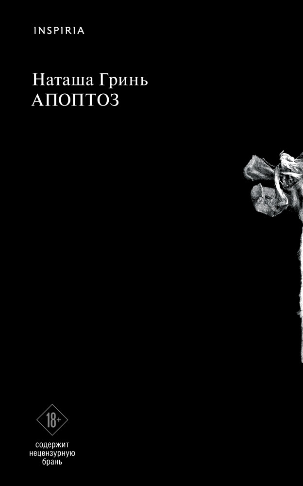 Апоптоз | Loft. Современный роман. В моменте