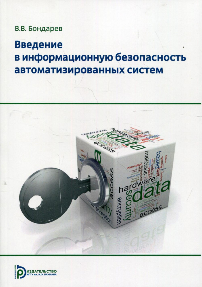 Введение в информационную безопасность автоматизированных систем. Учебное пособие