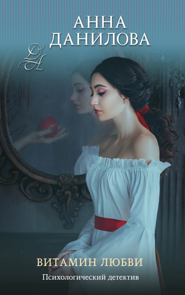 Витамин любви | Эффект мотылька. Детективы Анны Даниловой. Новое оформление (обложка)
