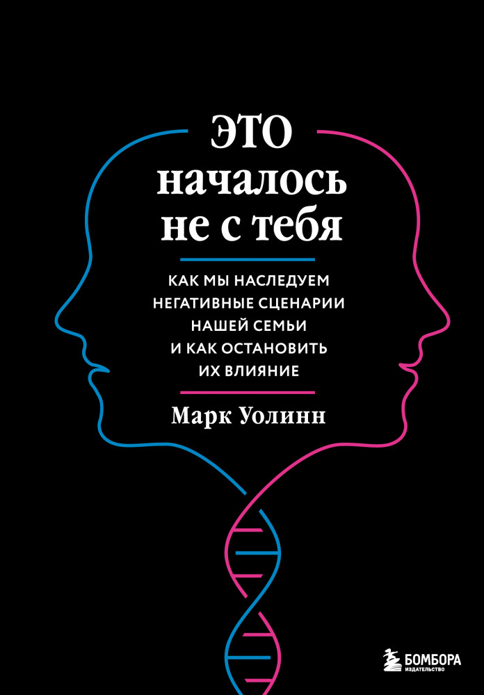 Это началось не с тебя. Как мы наследуем негативные сценарии нашей семьи и как остановить их влияние | Подарочные издания. Бестселлеры по психологии в большом формате