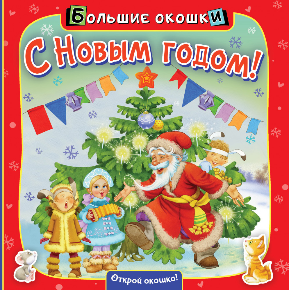 С Новым годом! | Большие окошки