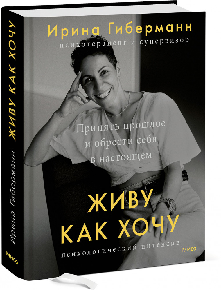 Живу как хочу. Принять прошлое и обрести себя в настоящем | Между нами терапия