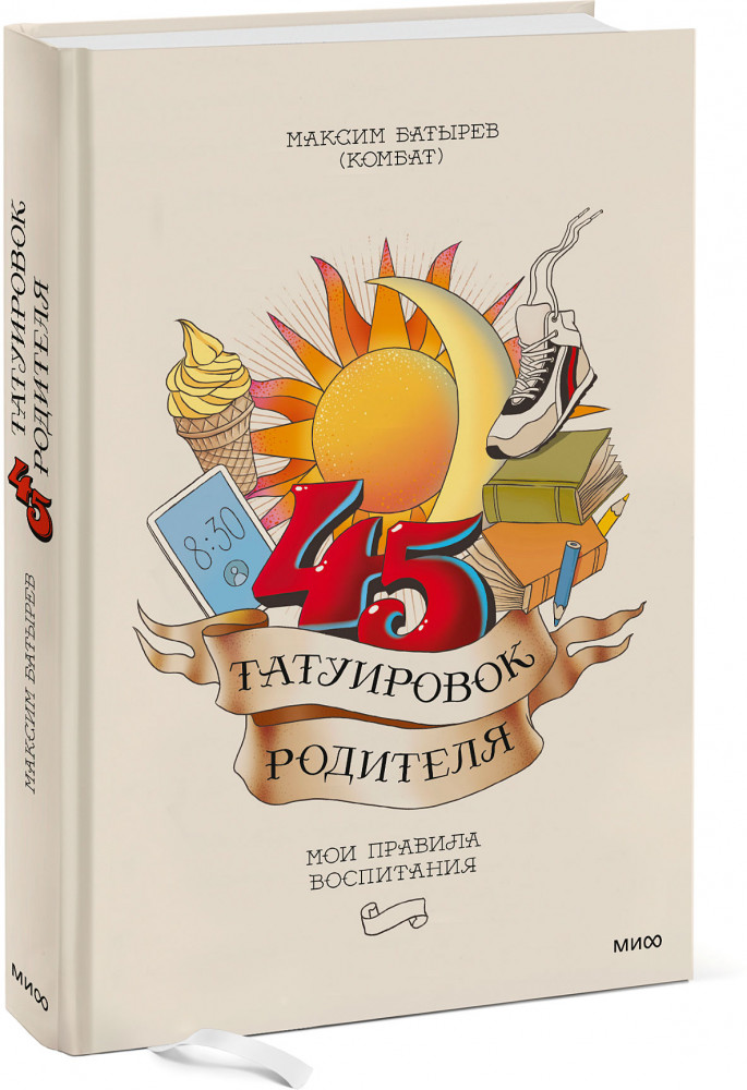 45 татуировок родителя. Мои правила воспитания | Правила Комбата