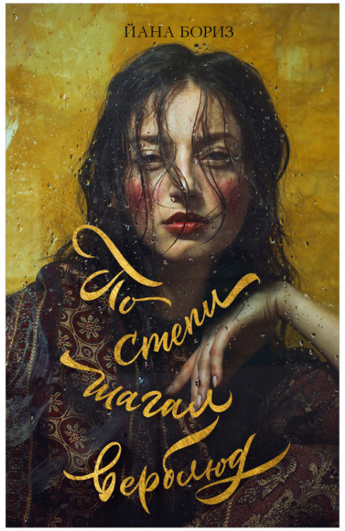 По степи шагал верблюд | #trendbooks WOW