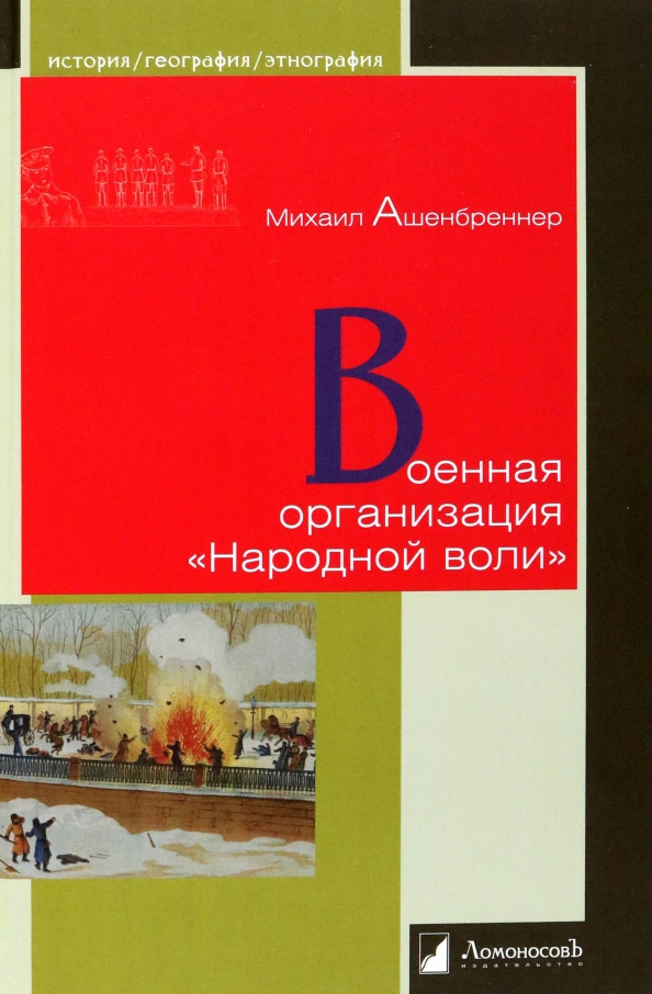 Военная организация «Народной воли» | История. География. Этнография
