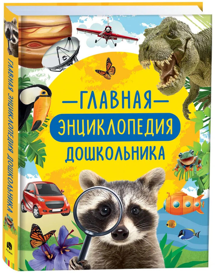 Главная энциклопедия дошкольника | Сборники