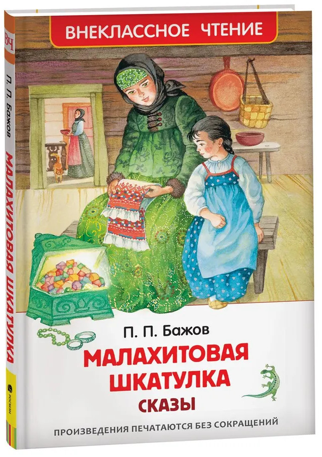 Малахитовая шкатулка. Сказы | Внеклассное чтение