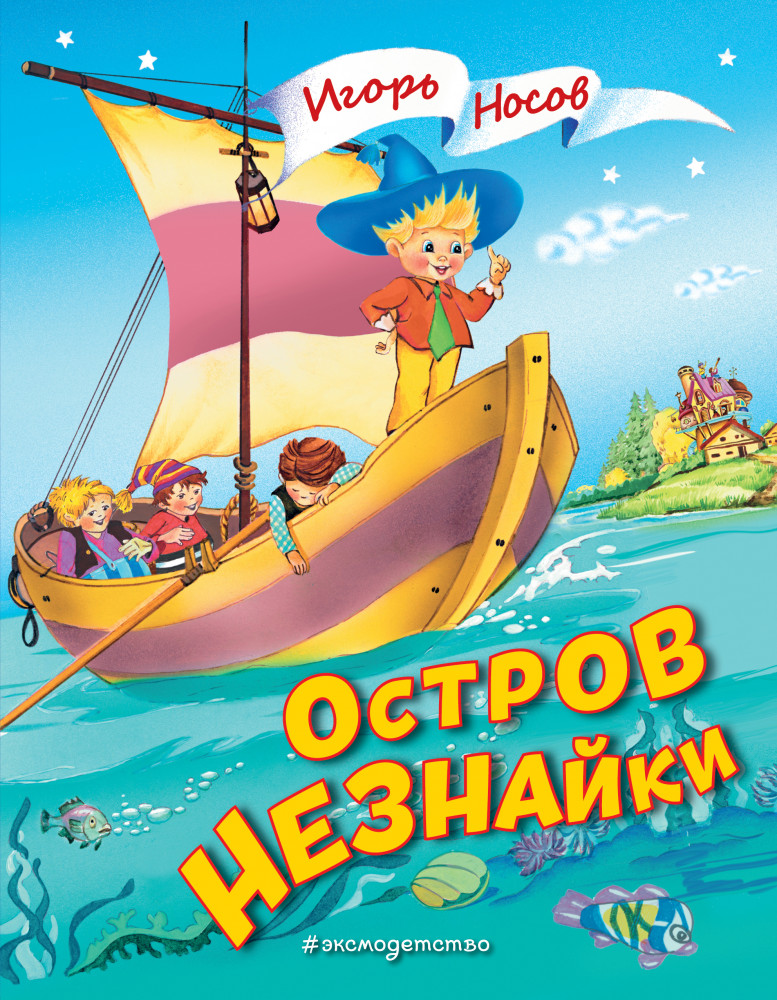 Остров Незнайки | Золотые сказки для детей