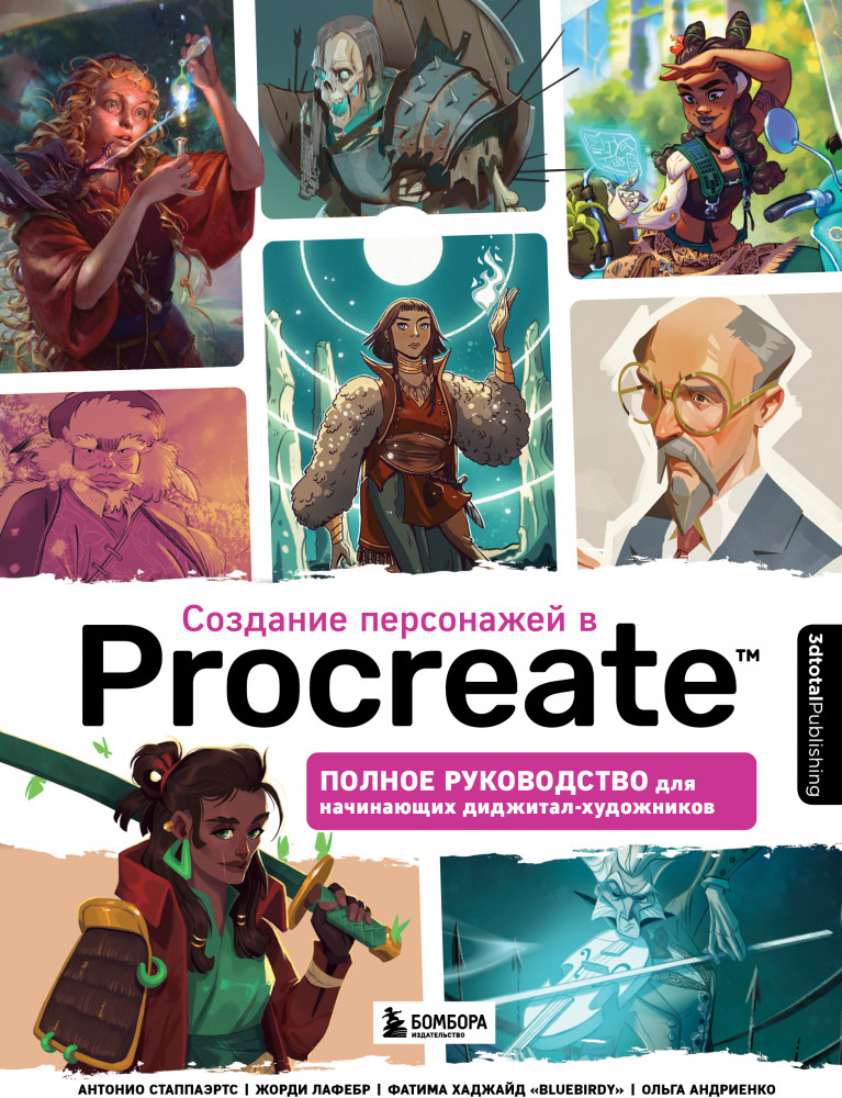 Создание персонажей в Procreate. Полное руководство для начинающих диджитал-художников | Учимся рисовать на компьютере и планшете