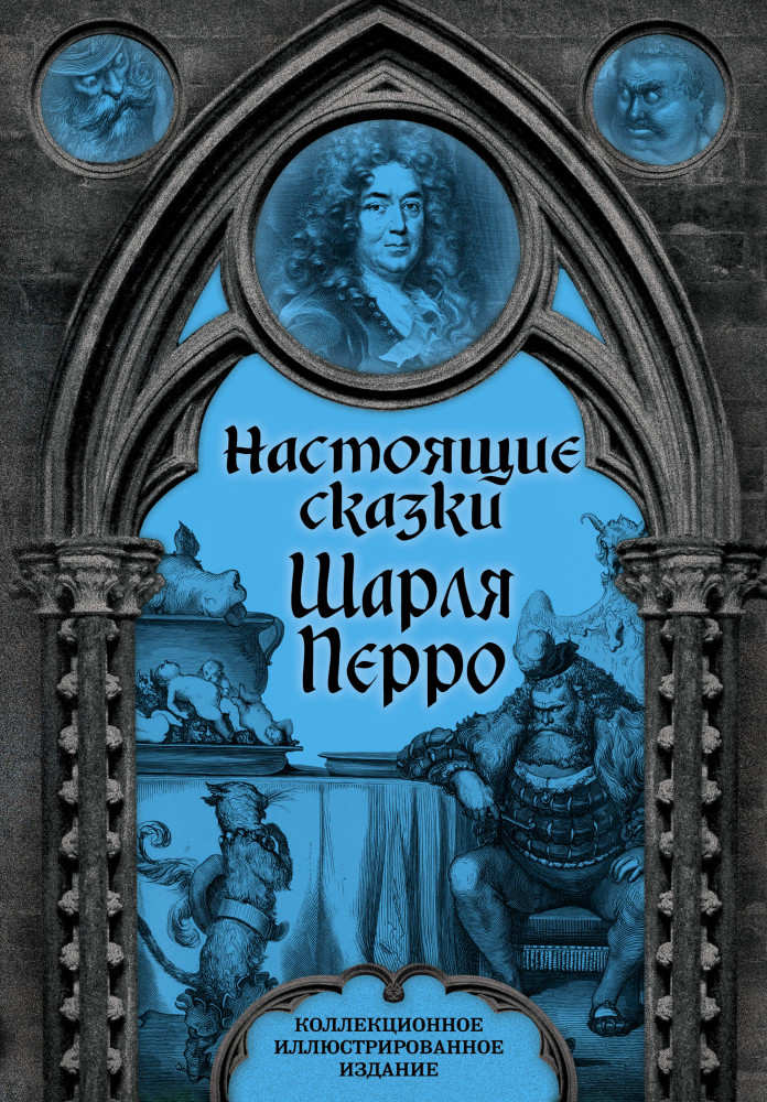 Настоящие сказки Шарля Перро | Подарочные издания. Иллюстрированная классика