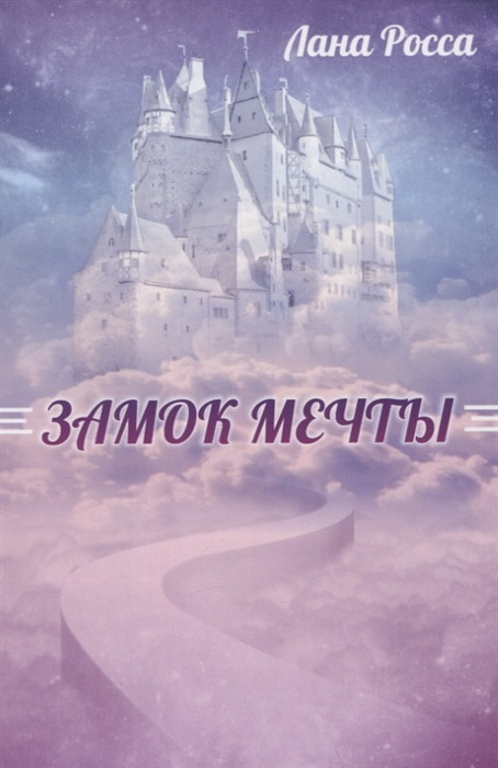 Замок Мечты