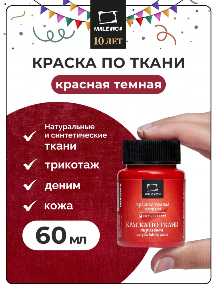 Краска акриловая по ткани, красный темный | МалевичЪ