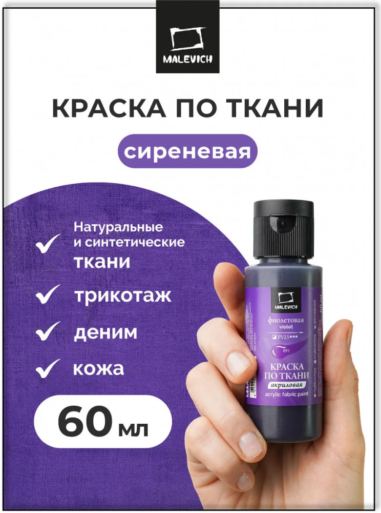 Краска акриловая по ткани, сиреневый | МалевичЪ