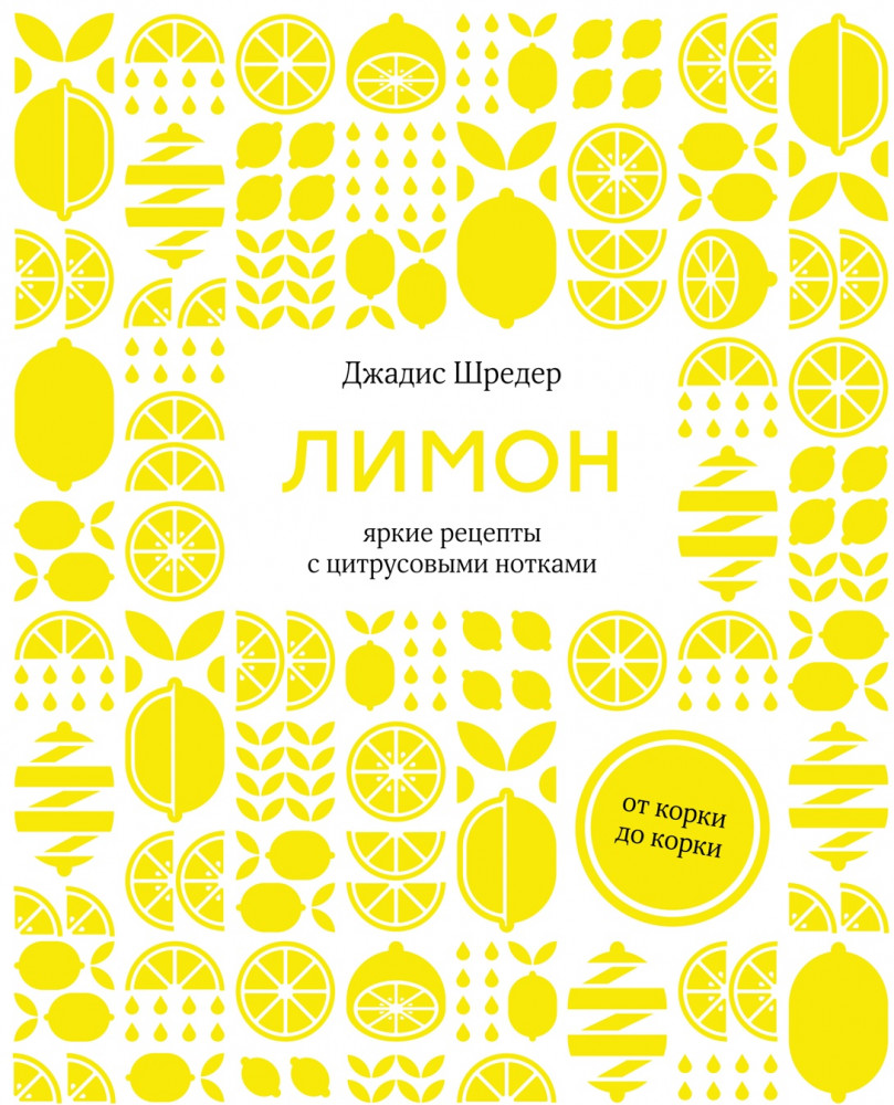 Лимон. От корки до корки. Яркие рецепты с цитрусовыми нотками | Высокая кухня