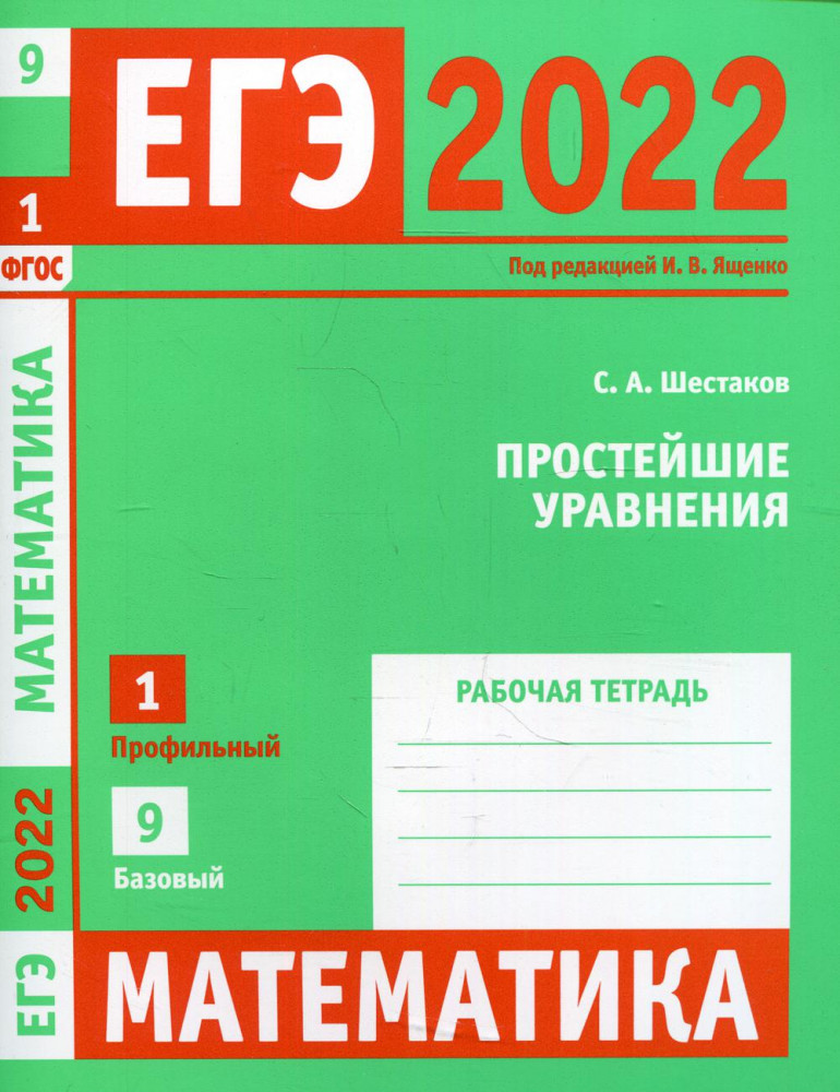 ЕГЭ 2022. Математика. Простейшие уравнения. Задача 1 (профильный уровень), задача 9 (базовый уровень). Рабочая тетрадь | Готовимся к ЕГЭ