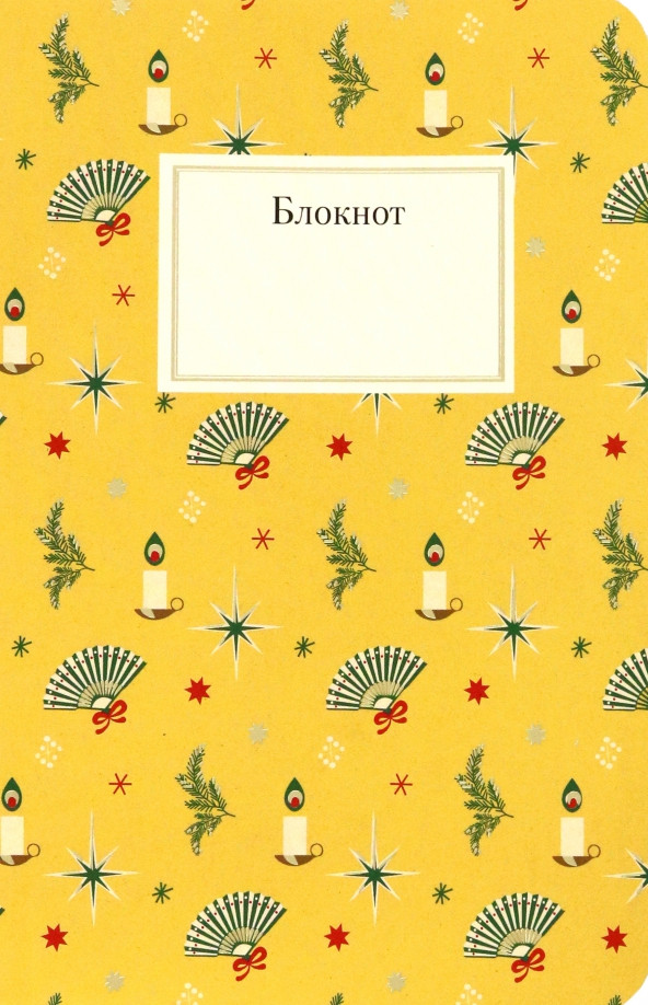 Блокнот «Рождественский»