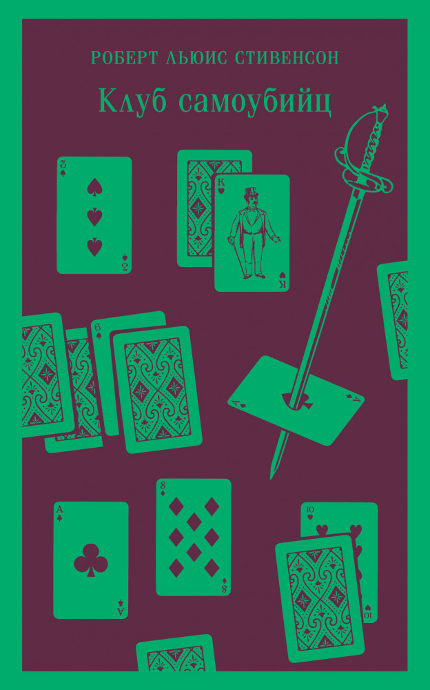 Клуб самоубийц | Магистраль. Главный тренд