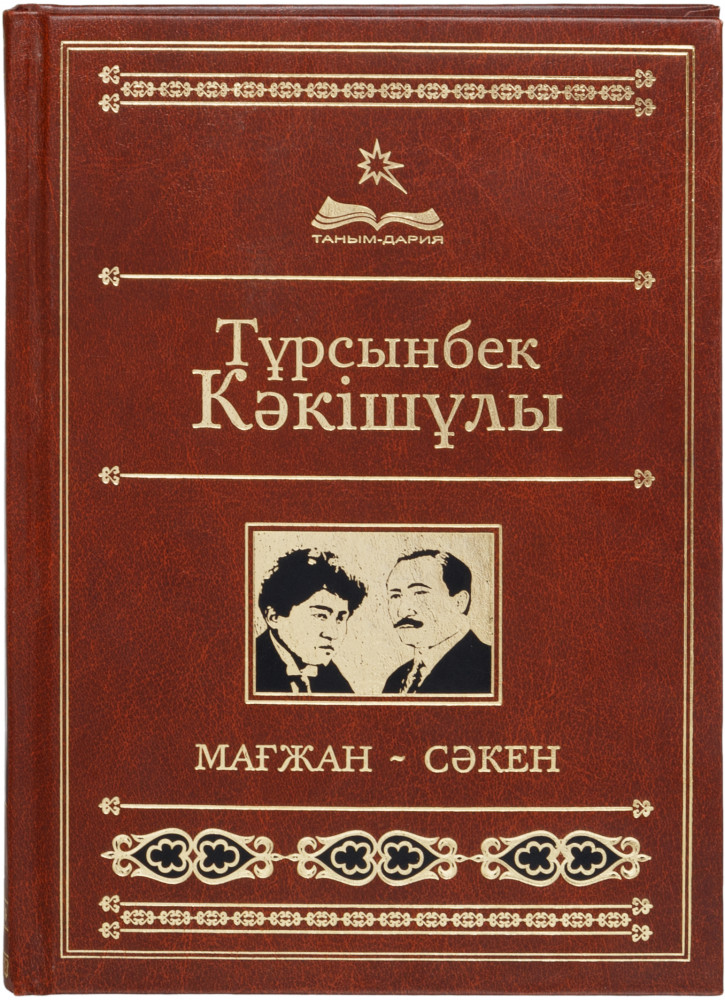 Мағжан — Сәкен