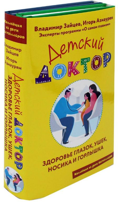 Детский доктор. Здоровье глазок, ушек, нос. Комплект из 2 книг