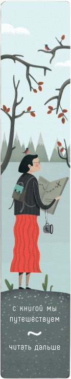 Закладка для книг «Путешествуем» | MagniArt