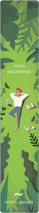 Закладка для книг «Расслабляет» | MagniArt