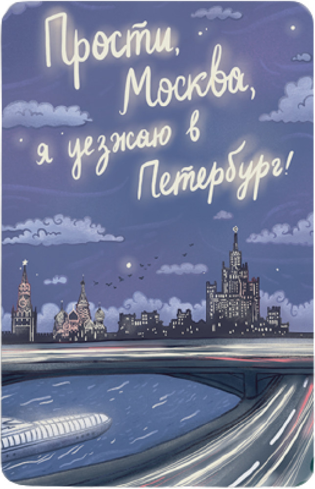 Магнит «Прости, Москва, я уезжаю в Петербург» | MagniArt