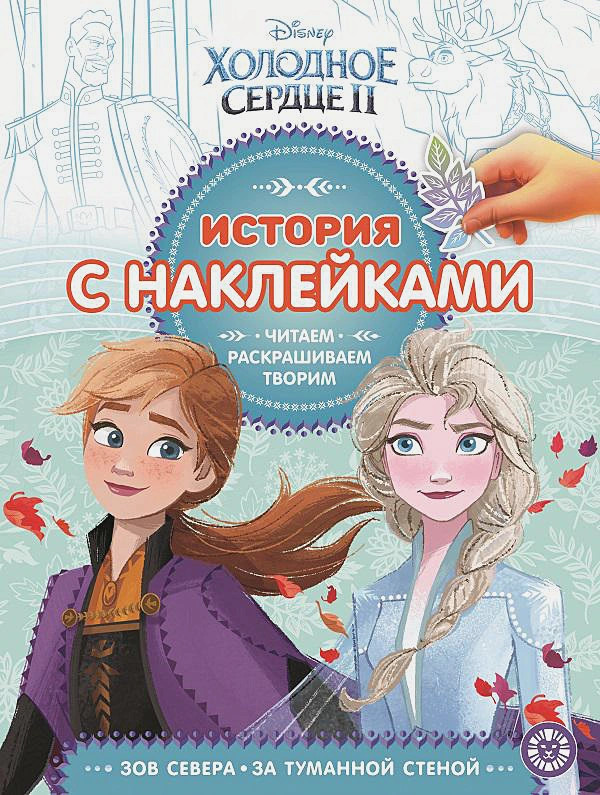 История с наклейками «Холодное сердце 2» | История с наклейками
