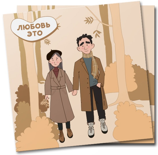 Открытка «Любовь — это осенние прогулки» | MagniArt