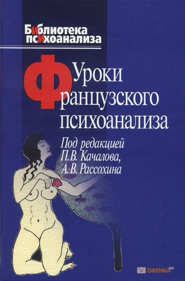 Уроки французского психоанализа: Десять лет франко-русских клинических коллоквиумов