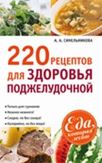220 рецептов для здоровья поджелудочной | Еда, которая лечит