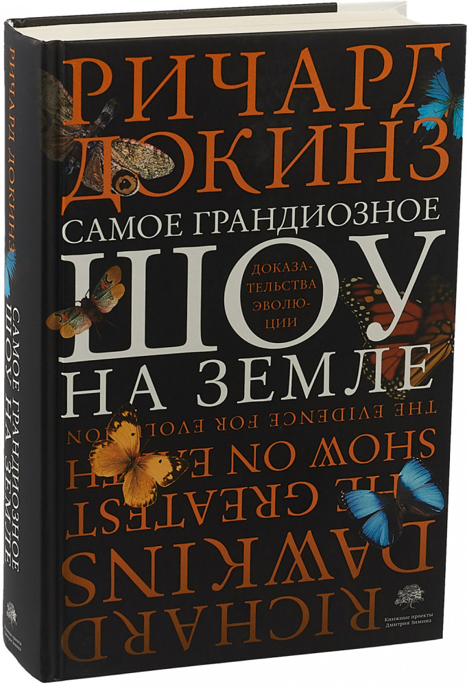 Самое грандиозное шоу на Земле: доказательства