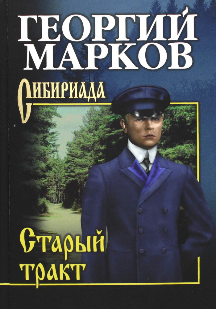 Старый тракт | Сибириада. Собрание сочинений Маркова