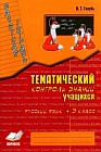 Зачетная тетрадь. Тематический контроль знаний учащихся. Русский язык. 3 класс (1-4). ФГОС
