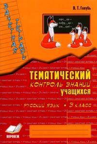 Зачетная тетрадь. Тематический контроль знаний учащихся. Русский язык. 3 класс (1-4). ФГОС | Тематический контроль знаний учащихся