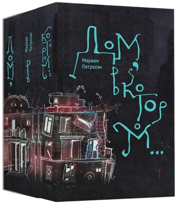 Дом, в котором... Комплект из 3 книг | Live Book