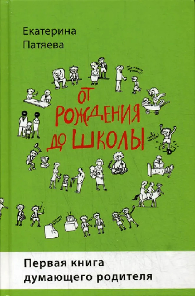 От рождения до школы. Первая книга думающего родителя